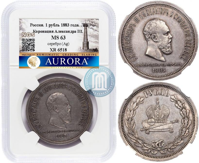 Фото 1 рубль 1883 года ЛШ "В память Коронации Императора Александра III"
