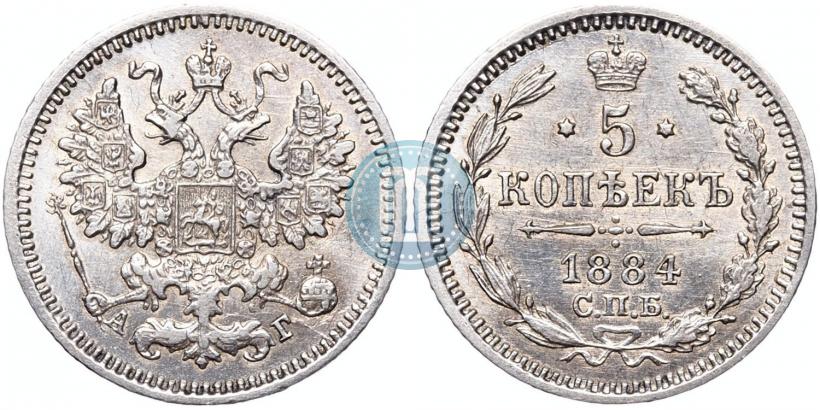 Фото 5 копеек 1884 года СПБ-АГ 