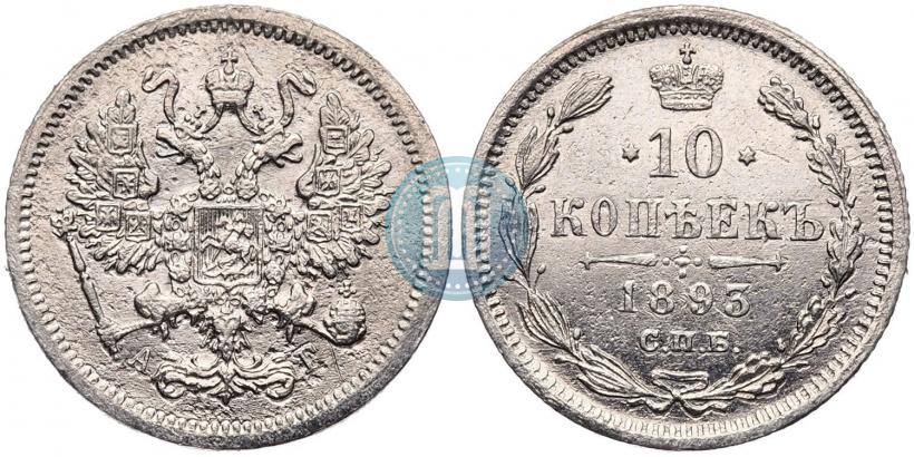 Picture 10 kopecks 1893 year СПБ-АГ 