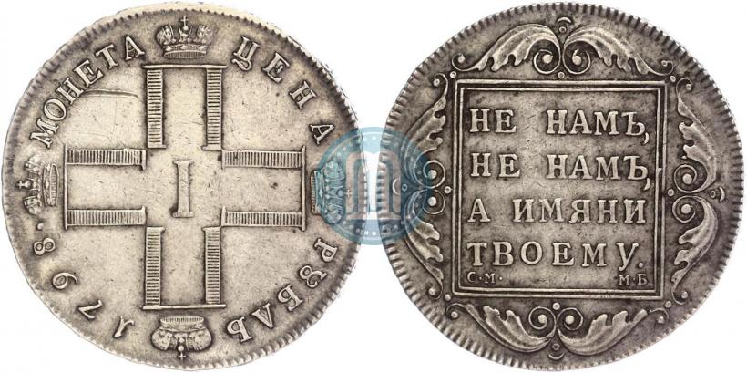 Picture 1 rouble 1798 year СМ-МБ 