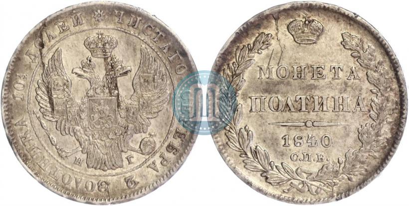 Picture Poltina 1840 year СПБ-НГ 