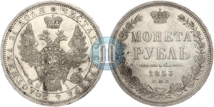 Picture 1 rouble 1853 year СПБ-HI 