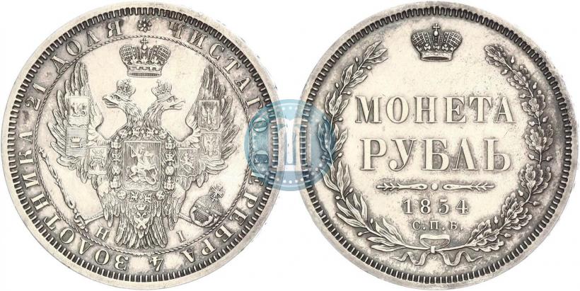 Picture 1 rouble 1854 year СПБ-HI 