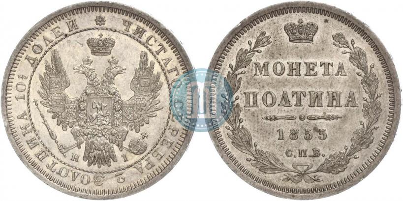 Picture Poltina 1855 year СПБ-НІ 