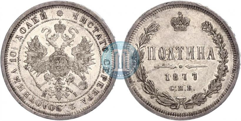 Picture Poltina 1877 year СПБ-HI 