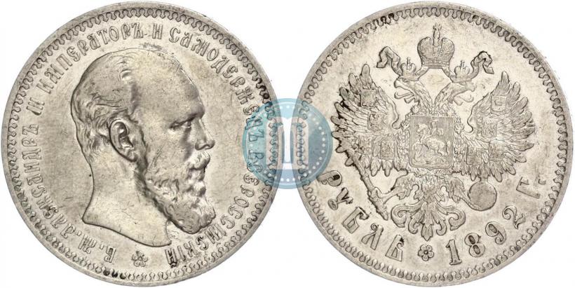 Picture 1 rouble 1892 year (АГ) 