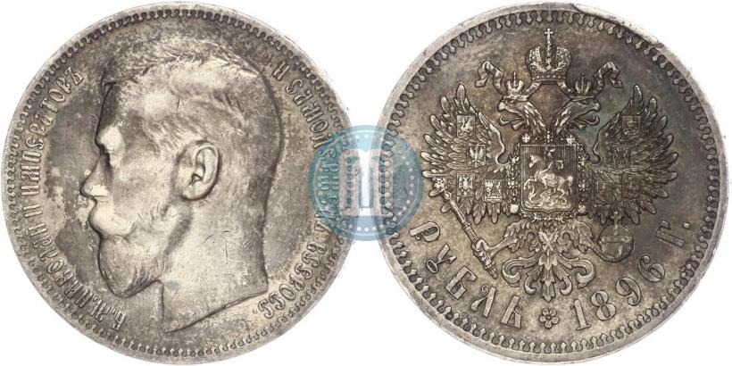 Picture 1 rouble 1896 year (АГ) 