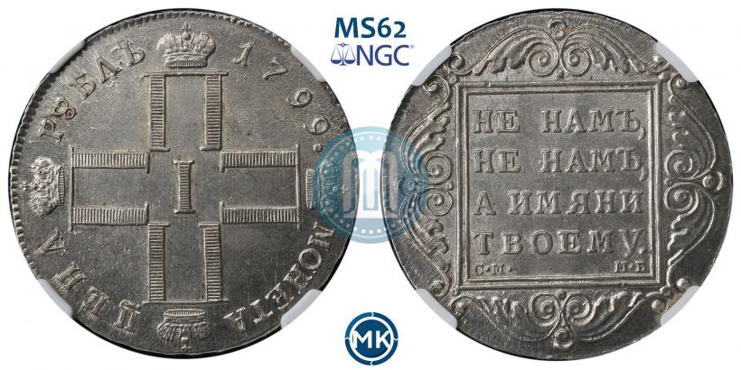 Фото 1 рубль 1799 года СМ-МБ 