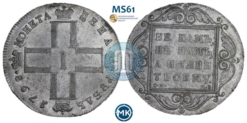 Фото 1 рубль 1798 года СМ-МБ 