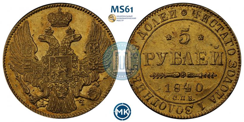 Фото 5 рублей 1840 года СПБ-АЧ 
