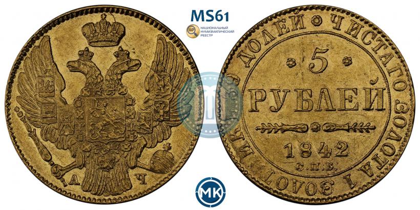 Фото 5 рублей 1842 года СПБ-АЧ 
