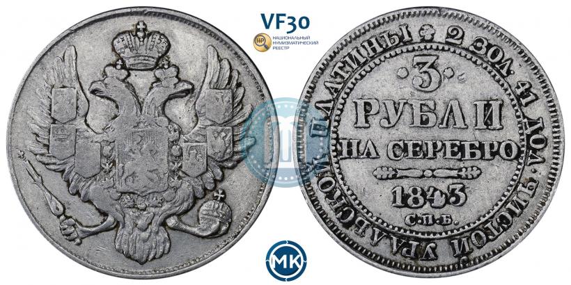 Фото 3 рубля 1843 года СПБ 