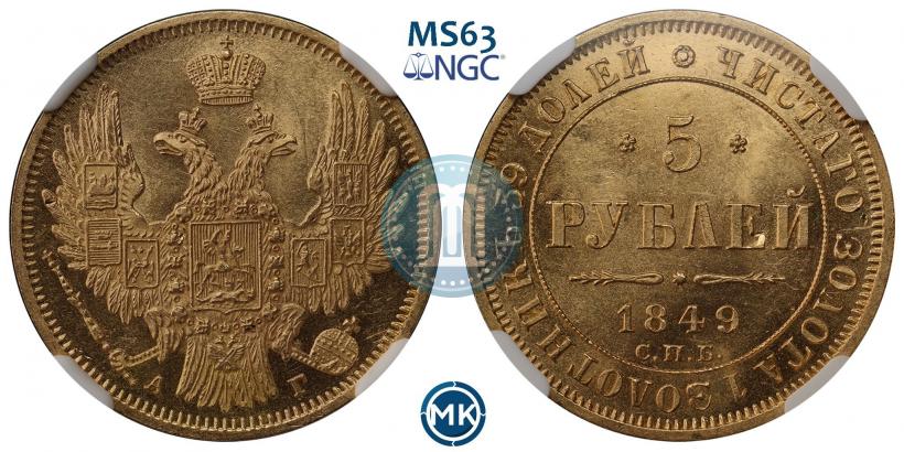 Фото 5 рублей 1849 года СПБ-АГ 