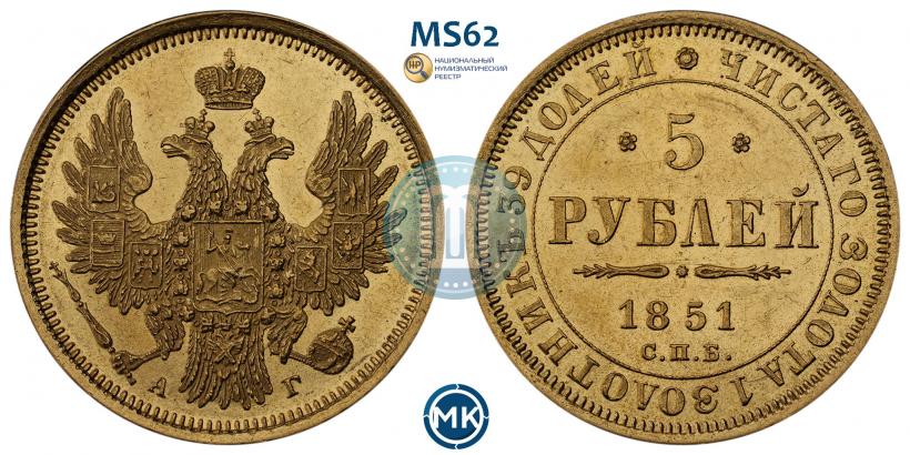 Фото 5 рублей 1851 года СПБ-АГ 