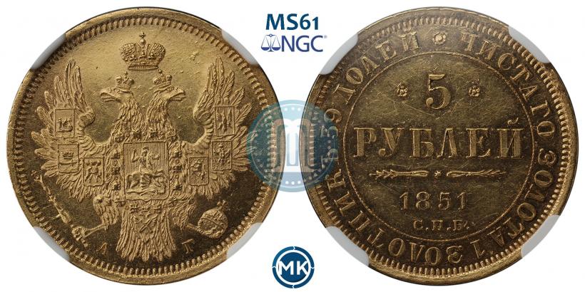 Фото 5 рублей 1851 года СПБ-АГ 
