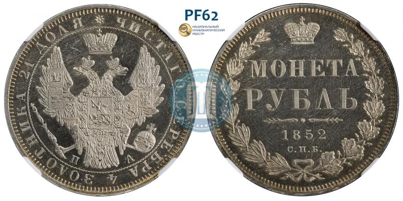 Фото 1 рубль 1852 года СПБ-ПА 
