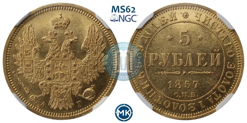 Фото 5 рублей 1857 года СПБ-АГ 