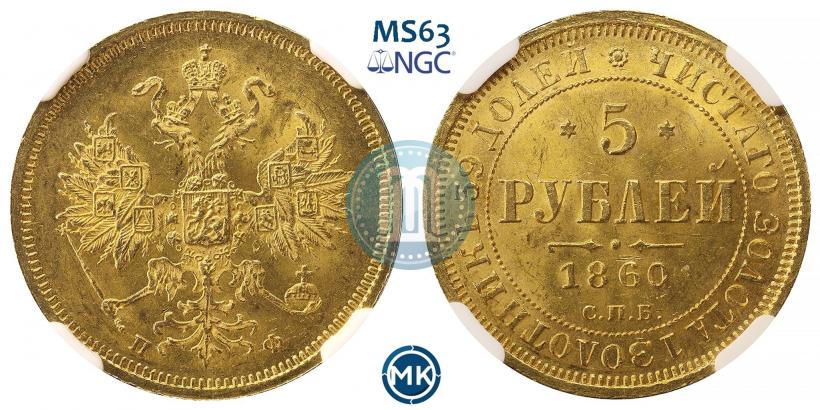 Фото 5 рублей 1860 года СПБ-ПФ 