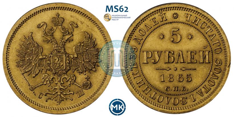 Фото 5 рублей 1865 года СПБ-СШ 