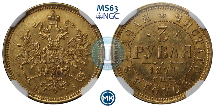 Фото 3 рубля 1871 года СПБ-НІ 