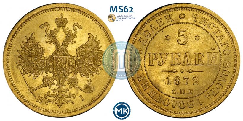 Фото 5 рублей 1872 года СПБ-НІ 