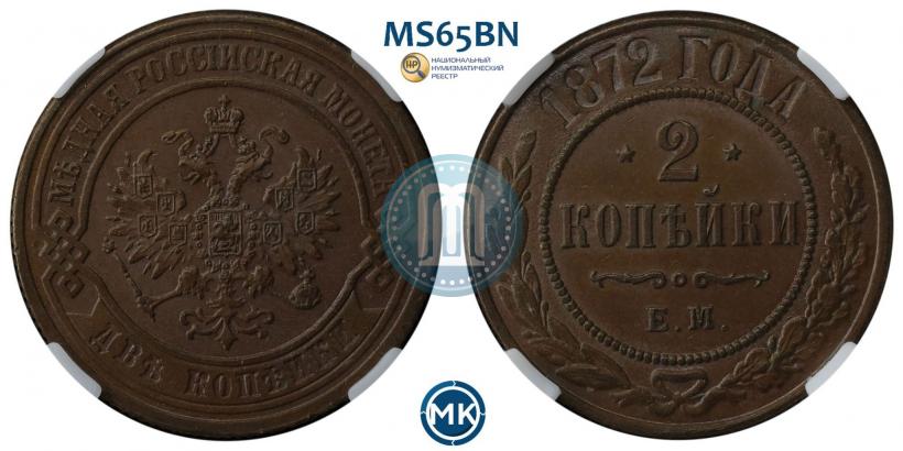Фото 2 копейки 1872 года ЕМ 