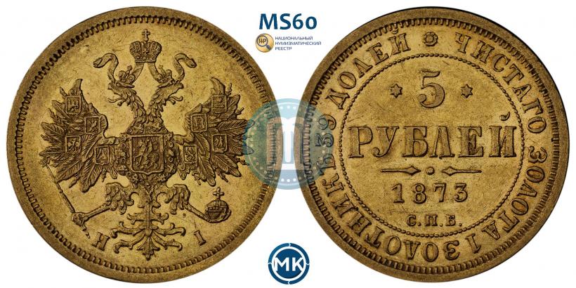 Фото 5 рублей 1873 года СПБ-НІ 