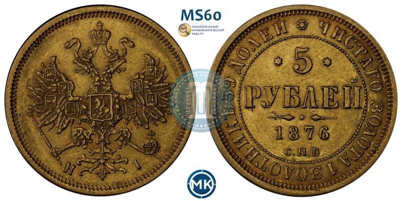 Фото 5 рублей 1876 года СПБ-НІ 