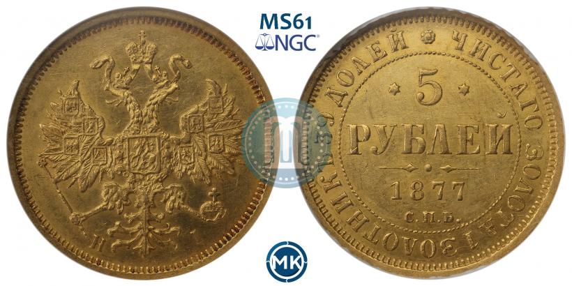 Фото 5 рублей 1877 года СПБ-НІ 