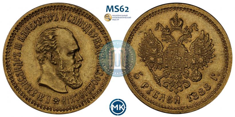 Фото 5 рублей 1888 года (АГ) 
