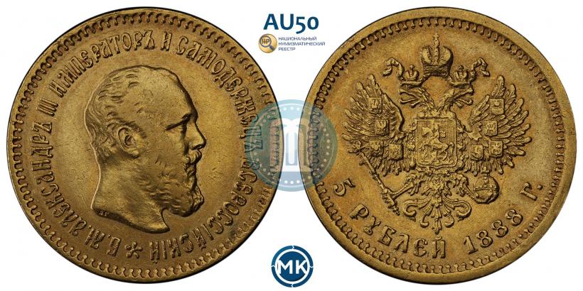 Фото 5 рублей 1888 года (АГ)-А.Г. 