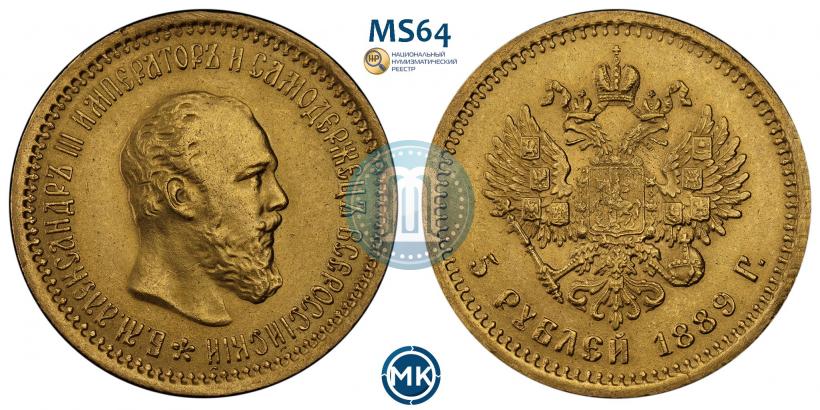 Фото 5 рублей 1889 года (АГ) 