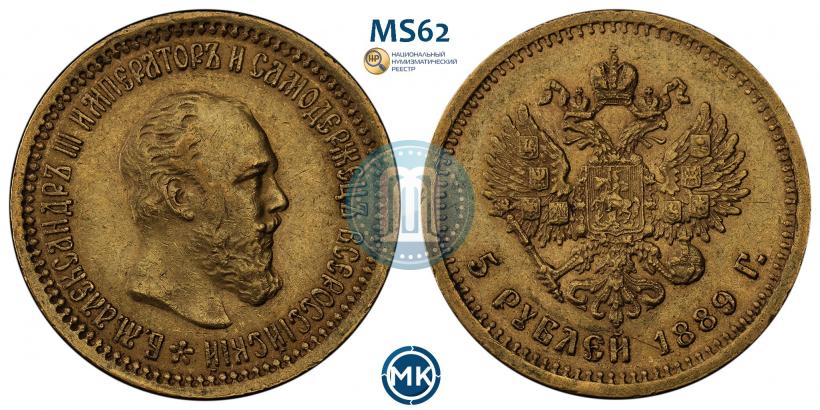 Фото 5 рублей 1889 года (АГ) 