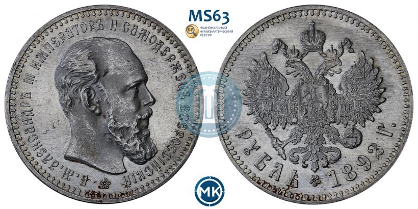 Фото 1 рубль 1892 года (АГ) 