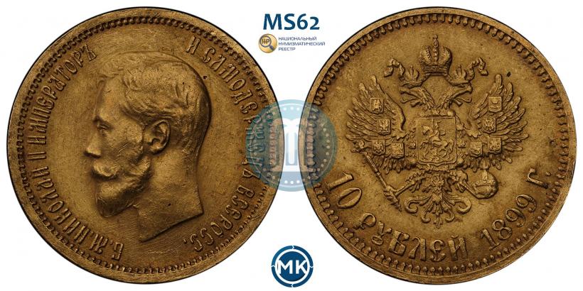 Фото 10 рублей 1899 года (АГ) 