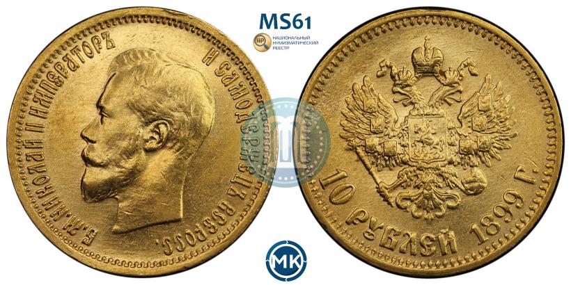 Фото 10 рублей 1899 года (АГ) 