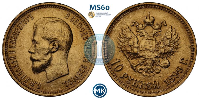 Фото 10 рублей 1899 года (АГ) 