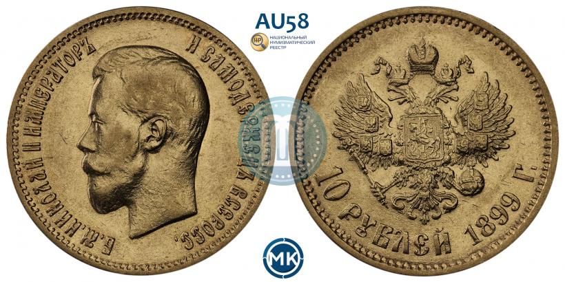 Фото 10 рублей 1899 года (АГ) 