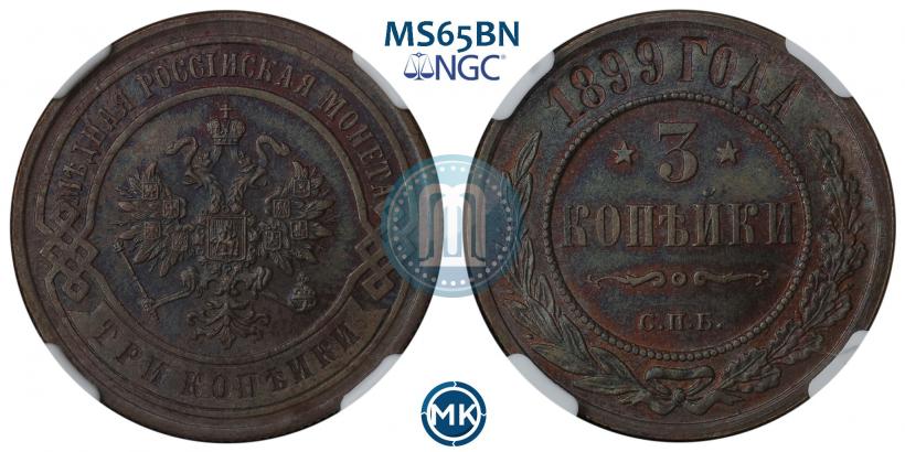 Фото 3 копейки 1899 года СПБ 