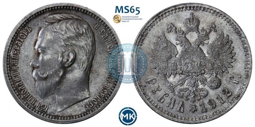Фото 1 рубль 1912 года (ЭБ) 