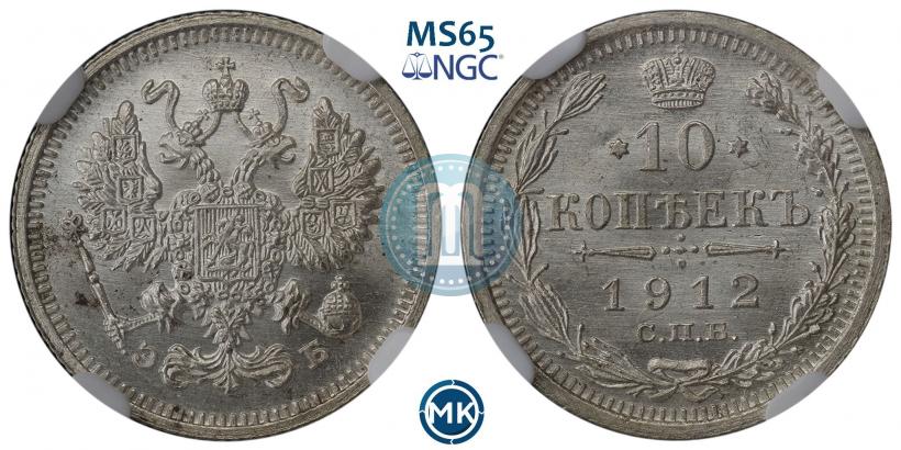 Фото 10 копеек 1912 года СПБ-ЭБ 