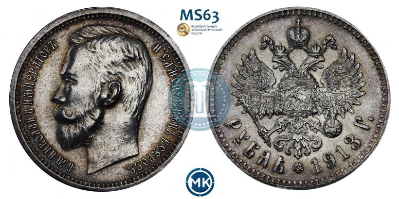 Фото 1 рубль 1913 года (ВС) 