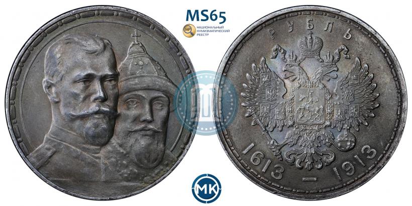 Фото 1 рубль 1913 года (ВС) "В память 300-летия дома Романовых"