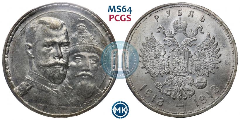 Фото 1 рубль 1913 года (ВС) "В память 300-летия дома Романовых"