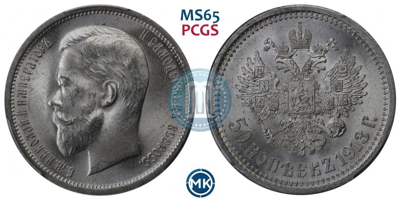 Фото 50 копеек 1913 года (ВС) 