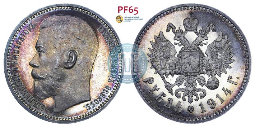 Фото 1 рубль 1914 года (ВС) 
