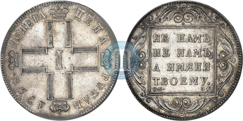 Фото 1 рубль 1798 года СМ-МБ 