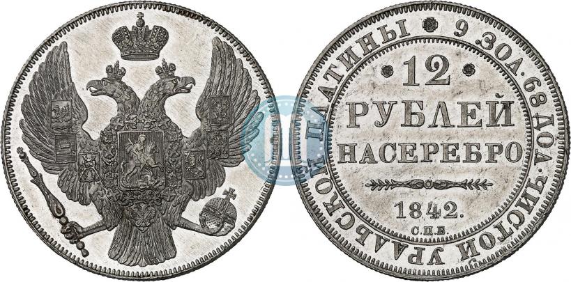 Фото 12 рублей 1842 года СПБ 