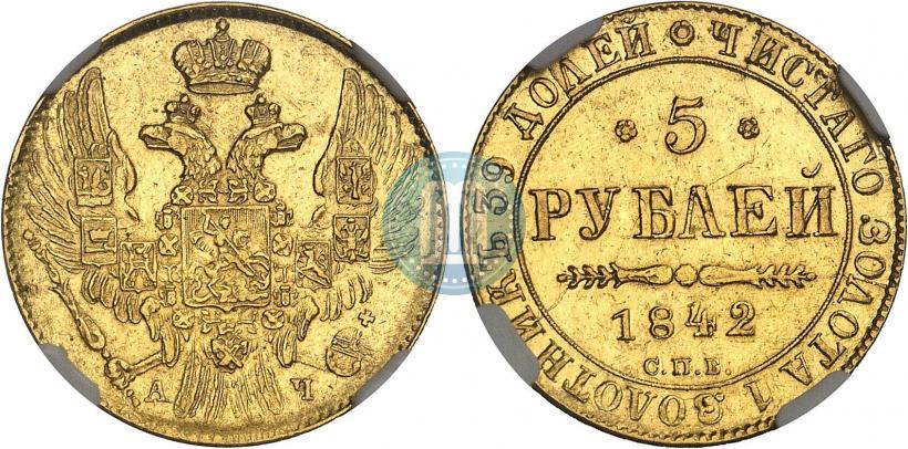 Фото 5 рублей 1842 года СПБ-АЧ 