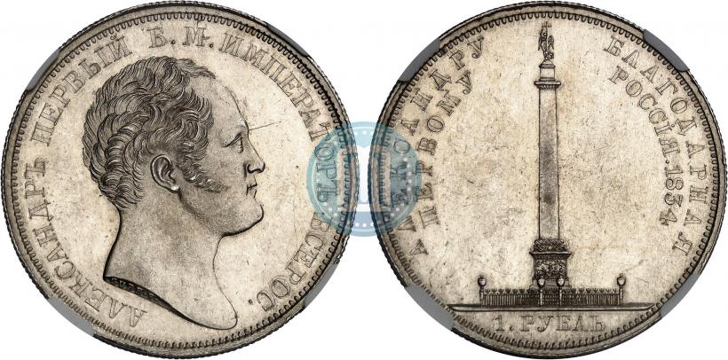 Фото 1 рубль 1834 года GUBE F. "В память открытия Александровской колонны"